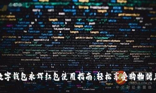 数字钱包永辉红包使用指南：轻松享受购物优惠