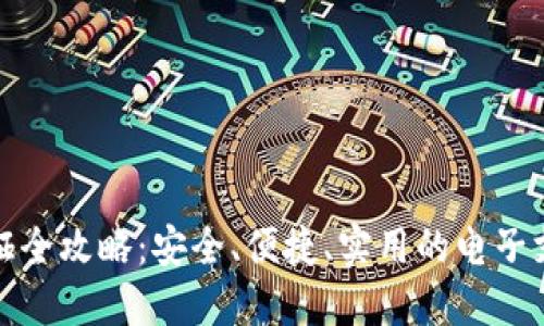 数字钱包调证全攻略：安全、便捷、实用的电子支付解决方案