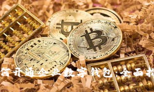 如何开通企业数字钱包：全面指南