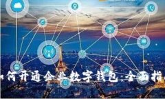 如何开通企业数字钱包：