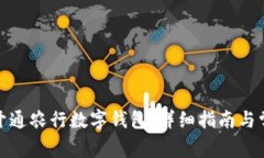 : 如何顺利开通农行数字钱