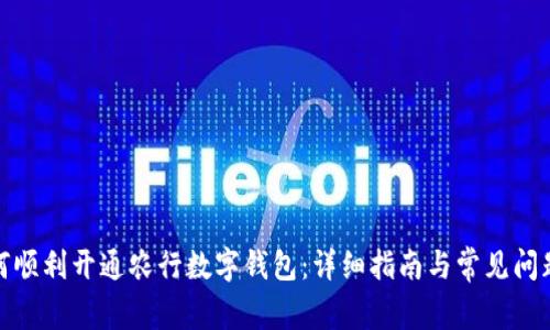 : 如何顺利开通农行数字钱包：详细指南与常见问题解答
