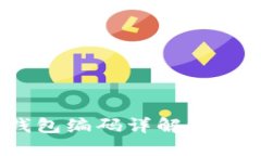 :数字钱包编码详解与使用