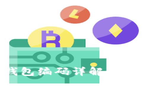 :数字钱包编码详解与使用指南