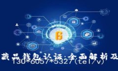 魔元数字藏品钱包认证：