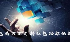 数字钱包为何不支持红包