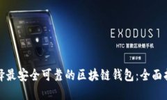 选择最安全可靠的区块链