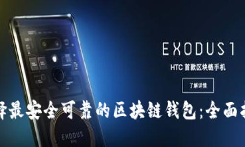选择最安全可靠的区块链钱包：全面指南