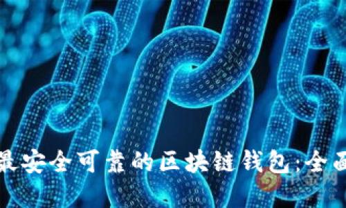选择最安全可靠的区块链钱包：全面指南