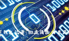 如何删除数字钱包记录：