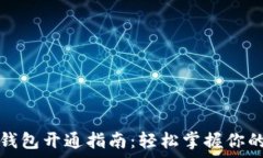   宜家数字钱包开通指南：