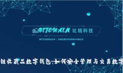 区块链收藏品数字钱包：
