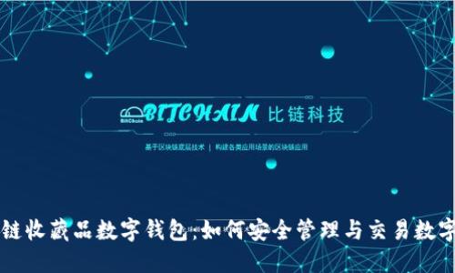 区块链收藏品数字钱包：如何安全管理与交易数字资产