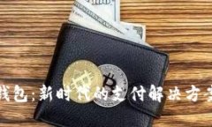 数字钱包：新时代的支付