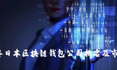 2023年日本区块链钱包公司