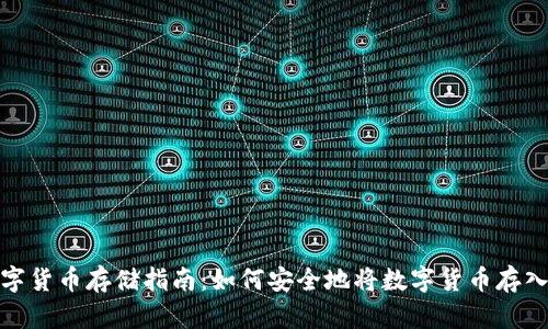 : 数字货币存储指南：如何安全地将数字货币存入钱包
