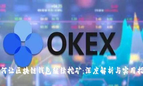 如何让区块链钱包继续挖矿：深度解析与实用指南