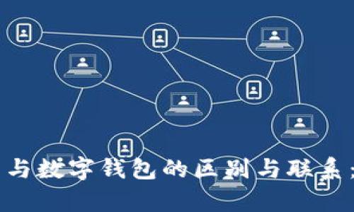 智能钱包与数字钱包的区别与联系：全面解析