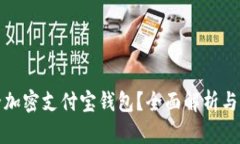 如何安全加密支付宝钱包