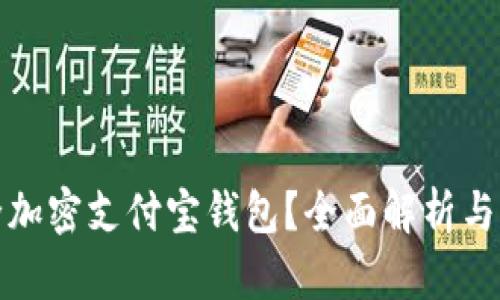 如何安全加密支付宝钱包？全面解析与实用技巧