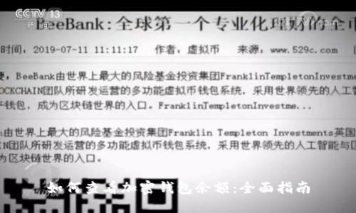 如何查看加密钱包余额：全面指南