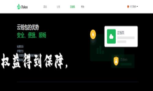 解决肯尼亚加密钱包下载问题的终极指南
肯尼亚, 加密钱包, 下载问题, 技术支持/guanjianci

在当今数字货币日益流行的时代，加密钱包已经成为管理、存储和交易加密资产的关键工具。然而，许多用户在下载和使用这些钱包时会遇到各种问题，尤其是在特定地区，比如肯尼亚。本文将深入探讨针对肯尼亚用户下载加密钱包的常见问题和解决方案，帮助用户顺利使用这些数字资产的管理工具。

一、为什么我在肯尼亚下载加密钱包遇到问题？

下载加密钱包时遇到问题的原因多种多样。在肯尼亚，一些用户可能会遇到地区限制、网络问题或与设备不兼容等问题。以下是几个常见原因：

1. **地区限制**：某些加密钱包可能仅在特定国家或地区可用。开发者可能出于合规性或市场策略的考虑，限制了应用下载的地区，这使得肯尼亚用户无法顺利下载相关应用。

2. **网络连接问题**：肯尼亚的网络服务可能出现波动，尤其是在使用公共网络时，这可能导致下载速度降低或中断。一个不稳定的网络环境会使用户下载加密钱包时遇到挫折。

3. **兼容性问题**：某些钱包应用可能不支持特定操作系统或设备类型。如果用户使用的智能手机或平板电脑未满足钱包应用的系统要求，下载自然会失败。

4. **存储空间问题**：下载软件需要足够的存储空间。如果设备存储不足，用户将无法完成下载。而且，即便是成功下载，应用可能在运行时因存储不足而崩溃。

5. **安全设置限制**：有些用户为了保护设备，会启用严格的安全措施，如禁用未知来源的应用下载，这也可能导致无法成功下载加密钱包。

二、如何解决肯尼亚下载加密钱包的问题？

针对以上提到的问题，用户可以采取以下一些解决方案来成功下载加密钱包：

1. **寻找可用的钱包应用程序**：确保所选的加密钱包在肯尼亚可用。一些钱包可能在特定国家/地区受限，用户在下载前应检查其兼容性和可用性。

2. **网络连接**：尽量在Wi-Fi网络下进行应用下载。如果网络不稳定，可以尝试重启路由器、使用移动数据，或者使用信号更好的地点。

3. **检查设备兼容性**：下载前应查看钱包应用的系统要求，确保自己的设备满足这些要求。如果设备不够新，考虑换用支持的更高版本的设备。

4. **释放存储空间**：用户可以通过删除不必要的应用或文件，为设备腾出足够的存储空间。可以定期清理设备的缓存和临时文件，以确保设备运行流畅。

5. **调整安全设置**：用户需要在设备设置中允许来自未知来源的应用安装，或者根据具体钱包的要求在安全设置中修改相关权限。

三、常见的加密钱包推荐

在肯尼亚，有多种值得推荐的加密钱包，各具优缺点。以下是一些流行的选择：

1. **Trust Wallet**：Trust Wallet是一个用户友好的移动加密钱包，支持多种加密货币，且界面简洁。它允许用户进行交易、存储和管理多种数字资产，适合初学者使用。

2. **Coinomi Wallet**：Coinomi是一个多链钱包，支持多种区块链和数字货币，安全性高且用户体验良好。其独特的功能是内置的交换功能，可以方便地在应用内直接兑换不同的加密货币。

3. **Exodus Wallet**：Exodus是一款桌面和手机钱包，具有美观的用户界面和强大的功能。它支持资产的直接兑换，且有内置交易所功能，适合数字资产的管理和投资。

4. **MetaMask**：MetaMask是在以太坊网络上使用的热门钱包，主要用于DApp和DeFi项目。其支持浏览器扩展和移动应用，但对于初学者可能会显得复杂，需要花时间熟悉使用。

四、可能相关的问题

1. 加密钱包是否安全？

加密钱包的安全性是用户最为关注的问题之一。总的来说，不同类型的钱包具有不同的安全级别，硬件钱包通常更安全，而软件钱包则容易受到网络攻击的威胁。软件钱包中又分为热钱包和冷钱包：

1. **热钱包**：这种类型的钱包是连接网络的，便于交易和使用，但显然也更容易受到黑客攻击。用户需要确保其设备上安装了最新的安全补丁，定期更改密码，并启用两步验证等额外保护措施。

2. **冷钱包**：冷钱包是指不连接互联网的存储设备，例如USB硬盘。这种钱包在交易时需要先将其连接到联网的设备，虽然不如热钱包方便，但它的安全性更高，适合长期存储大额资产。

3. **第三方服务的安全性**：用户也应注意所选择钱包的开发者、执行的安全协议及其过往记录。选择知名钱包可以降低风险。

4. **私钥管理**：私钥是访问和控制加密资产的重要凭证，用户必须妥善保管，绝不可泄露给他人。丢失私钥将导致对资产的永久性丧失。

综上所述，加密钱包本身可以是安全的，但用户的安全意识及使用习惯在其中起着决定性作用。

2. 如何选购合适的加密钱包？

选择合适的加密钱包需要考虑多个方面，包括用户的需求、所持有的资产种类及使用习惯：

1. **资产种类**：不同的钱包支持的数字货币种类可能不同，如果用户计划持有多种不同的资产，建议选择一个多币种钱包。反之，如果只投资于比特币或以太坊，用户可以选择更专业的钱包。

2. **使用频率**：如果用户频繁进行交易，热钱包可能更适合，其方便性和易用性可以让用户快速完成交易。如果用户是长期投资者，冷钱包更合适，用于保护资产安全。

3. **平台的安全性**：选择信誉较好的钱包提供商，查看用户的反馈和评价，关注其安全漏洞和技术团队的响应能力非常重要。尤其是在技术快速变化的加密领域，及时的安全更新和支持至关重要。

4. **用户界面**：一个直观易用的钱包界面对于新手尤为重要。用户在选择时，可以尝试下载不同的应用，亲自感受它们的用户体验。

5. **备份与恢复方案**：选择那些提供方便备份与恢复功能的钱包，这对于意外丢失或设备损坏的情况尤为重要。确保在设置过程中及时完成相应的备份步骤。

3. 如果我未能成功下载，下一步应该怎么做？

如果用户在下载过程中未能如愿，应该考虑以下步骤以解决问题：

1. **检查网络设置**：首先确认网络连接正常，尝试更换网络（如从Wi-Fi切换到移动数据）看是否能顺利下载。

2. **尝试其他设备**：如果方便，可以尝试在其他设备上进行下载，以排除设备自身问题的可能性。

3. **联系技术支持**：访问钱包提供商的官网，寻求关于下载问题的帮助。不少钱包官方会提供实时聊天或电子邮件咨询服务，用户可以及时反馈问题，获取技术支持。

4. **参考更新日志**：有时钱包的安装问题与版本更新有关，用户可以关注官方社交媒体或网站，查看相关更新，了解是否有修复版本，尝试下载最新版本。

5. **社区论坛**：许多加密社区（如Reddit等）中有其他用户在交流相关问题，可以尝试查找或发帖寻求帮助，可能会得到解决方案。

4. 如何确保我在使用加密钱包时保护私钥？

保护私钥是确保用户加密资产安全的重要环节，以下是几种有效的保护措施：

1. **离线保存**：私钥可以选择不放在联网的设备上，而是保存到纸上或离线硬件中。用户可以将其写在纸上存储，或使用专门的硬件钱包存储。

2. **强密码设置**：使用强大且复杂的密码，以保护钱包安全。避免使用简单的密码，密码应包含字母、数字和特殊字符的组合。

3. **启用两因素身份验证（2FA）**：如果钱包支持2FA，务必启用该功能以增加额外层的安全性，确保即使有人获取密码，也无法轻易访问账户。

4. **定期安全审查**：定期通过钱包的安全设置审核更改，确保没有未授权的访问和更改，保持安全意识。

5. **备份恢复信息**：确保随时有备份私钥和恢复信息，尤其在发生设备丢失时，能够通过备份快速恢复资产。

5. 使用加密钱包的常见误区有哪些？

尽管加密钱包为用户提供了灵活且便利的资产管理工具，但存在一些常见的误区：

1. **认为钱包是完全安全的**：许多用户误认为所有的加密钱包都非常安全。实际情况是，不同钱包的安全级别各异，同时用户的使用习惯和安全意识也会影响资产的安全。

2. **不重视私钥管理**：用户并不是总会意识到私钥的至关重要性，许多人可能随意分享或存储私钥，这将极大增加被盗的风险。

3. **依赖客服或第三方保护**：用户往往会高估客服的安全保障，可能不清楚钱包资产的安全完全依赖自身保护，而非公司客服。客服只能提供建议，而非直接保护。

4. **盲目相信陌生应用**：用户在选择钱包时常常忽视信誉因素，可能随意下载没有知名度的应用。这样可能造成骗局，导致资产损失。

5. **忽略交易费用和成本**：有些用户在进行交易时，往往对加密交易的费用不够了解，可能因此而在交易时产生额外不必要的成本。应提前了解费用并做出合理的选择。

通过了解以上常见的误区，用户在操作时将更加谨慎，能更好地管理和保护个人数字资产。

总之，在肯尼亚和其他地区使用加密钱包的过程中，关键在于用户的正确意识和行为习惯，随时关注安全和技术动向，确保资产安全与权益得到保障。