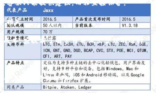 解决肯尼亚加密钱包下载问题的终极指南
肯尼亚, 加密钱包, 下载问题, 技术支持/guanjianci

在当今数字货币日益流行的时代，加密钱包已经成为管理、存储和交易加密资产的关键工具。然而，许多用户在下载和使用这些钱包时会遇到各种问题，尤其是在特定地区，比如肯尼亚。本文将深入探讨针对肯尼亚用户下载加密钱包的常见问题和解决方案，帮助用户顺利使用这些数字资产的管理工具。

一、为什么我在肯尼亚下载加密钱包遇到问题？

下载加密钱包时遇到问题的原因多种多样。在肯尼亚，一些用户可能会遇到地区限制、网络问题或与设备不兼容等问题。以下是几个常见原因：

1. **地区限制**：某些加密钱包可能仅在特定国家或地区可用。开发者可能出于合规性或市场策略的考虑，限制了应用下载的地区，这使得肯尼亚用户无法顺利下载相关应用。

2. **网络连接问题**：肯尼亚的网络服务可能出现波动，尤其是在使用公共网络时，这可能导致下载速度降低或中断。一个不稳定的网络环境会使用户下载加密钱包时遇到挫折。

3. **兼容性问题**：某些钱包应用可能不支持特定操作系统或设备类型。如果用户使用的智能手机或平板电脑未满足钱包应用的系统要求，下载自然会失败。

4. **存储空间问题**：下载软件需要足够的存储空间。如果设备存储不足，用户将无法完成下载。而且，即便是成功下载，应用可能在运行时因存储不足而崩溃。

5. **安全设置限制**：有些用户为了保护设备，会启用严格的安全措施，如禁用未知来源的应用下载，这也可能导致无法成功下载加密钱包。

二、如何解决肯尼亚下载加密钱包的问题？

针对以上提到的问题，用户可以采取以下一些解决方案来成功下载加密钱包：

1. **寻找可用的钱包应用程序**：确保所选的加密钱包在肯尼亚可用。一些钱包可能在特定国家/地区受限，用户在下载前应检查其兼容性和可用性。

2. **网络连接**：尽量在Wi-Fi网络下进行应用下载。如果网络不稳定，可以尝试重启路由器、使用移动数据，或者使用信号更好的地点。

3. **检查设备兼容性**：下载前应查看钱包应用的系统要求，确保自己的设备满足这些要求。如果设备不够新，考虑换用支持的更高版本的设备。

4. **释放存储空间**：用户可以通过删除不必要的应用或文件，为设备腾出足够的存储空间。可以定期清理设备的缓存和临时文件，以确保设备运行流畅。

5. **调整安全设置**：用户需要在设备设置中允许来自未知来源的应用安装，或者根据具体钱包的要求在安全设置中修改相关权限。

三、常见的加密钱包推荐

在肯尼亚，有多种值得推荐的加密钱包，各具优缺点。以下是一些流行的选择：

1. **Trust Wallet**：Trust Wallet是一个用户友好的移动加密钱包，支持多种加密货币，且界面简洁。它允许用户进行交易、存储和管理多种数字资产，适合初学者使用。

2. **Coinomi Wallet**：Coinomi是一个多链钱包，支持多种区块链和数字货币，安全性高且用户体验良好。其独特的功能是内置的交换功能，可以方便地在应用内直接兑换不同的加密货币。

3. **Exodus Wallet**：Exodus是一款桌面和手机钱包，具有美观的用户界面和强大的功能。它支持资产的直接兑换，且有内置交易所功能，适合数字资产的管理和投资。

4. **MetaMask**：MetaMask是在以太坊网络上使用的热门钱包，主要用于DApp和DeFi项目。其支持浏览器扩展和移动应用，但对于初学者可能会显得复杂，需要花时间熟悉使用。

四、可能相关的问题

1. 加密钱包是否安全？

加密钱包的安全性是用户最为关注的问题之一。总的来说，不同类型的钱包具有不同的安全级别，硬件钱包通常更安全，而软件钱包则容易受到网络攻击的威胁。软件钱包中又分为热钱包和冷钱包：

1. **热钱包**：这种类型的钱包是连接网络的，便于交易和使用，但显然也更容易受到黑客攻击。用户需要确保其设备上安装了最新的安全补丁，定期更改密码，并启用两步验证等额外保护措施。

2. **冷钱包**：冷钱包是指不连接互联网的存储设备，例如USB硬盘。这种钱包在交易时需要先将其连接到联网的设备，虽然不如热钱包方便，但它的安全性更高，适合长期存储大额资产。

3. **第三方服务的安全性**：用户也应注意所选择钱包的开发者、执行的安全协议及其过往记录。选择知名钱包可以降低风险。

4. **私钥管理**：私钥是访问和控制加密资产的重要凭证，用户必须妥善保管，绝不可泄露给他人。丢失私钥将导致对资产的永久性丧失。

综上所述，加密钱包本身可以是安全的，但用户的安全意识及使用习惯在其中起着决定性作用。

2. 如何选购合适的加密钱包？

选择合适的加密钱包需要考虑多个方面，包括用户的需求、所持有的资产种类及使用习惯：

1. **资产种类**：不同的钱包支持的数字货币种类可能不同，如果用户计划持有多种不同的资产，建议选择一个多币种钱包。反之，如果只投资于比特币或以太坊，用户可以选择更专业的钱包。

2. **使用频率**：如果用户频繁进行交易，热钱包可能更适合，其方便性和易用性可以让用户快速完成交易。如果用户是长期投资者，冷钱包更合适，用于保护资产安全。

3. **平台的安全性**：选择信誉较好的钱包提供商，查看用户的反馈和评价，关注其安全漏洞和技术团队的响应能力非常重要。尤其是在技术快速变化的加密领域，及时的安全更新和支持至关重要。

4. **用户界面**：一个直观易用的钱包界面对于新手尤为重要。用户在选择时，可以尝试下载不同的应用，亲自感受它们的用户体验。

5. **备份与恢复方案**：选择那些提供方便备份与恢复功能的钱包，这对于意外丢失或设备损坏的情况尤为重要。确保在设置过程中及时完成相应的备份步骤。

3. 如果我未能成功下载，下一步应该怎么做？

如果用户在下载过程中未能如愿，应该考虑以下步骤以解决问题：

1. **检查网络设置**：首先确认网络连接正常，尝试更换网络（如从Wi-Fi切换到移动数据）看是否能顺利下载。

2. **尝试其他设备**：如果方便，可以尝试在其他设备上进行下载，以排除设备自身问题的可能性。

3. **联系技术支持**：访问钱包提供商的官网，寻求关于下载问题的帮助。不少钱包官方会提供实时聊天或电子邮件咨询服务，用户可以及时反馈问题，获取技术支持。

4. **参考更新日志**：有时钱包的安装问题与版本更新有关，用户可以关注官方社交媒体或网站，查看相关更新，了解是否有修复版本，尝试下载最新版本。

5. **社区论坛**：许多加密社区（如Reddit等）中有其他用户在交流相关问题，可以尝试查找或发帖寻求帮助，可能会得到解决方案。

4. 如何确保我在使用加密钱包时保护私钥？

保护私钥是确保用户加密资产安全的重要环节，以下是几种有效的保护措施：

1. **离线保存**：私钥可以选择不放在联网的设备上，而是保存到纸上或离线硬件中。用户可以将其写在纸上存储，或使用专门的硬件钱包存储。

2. **强密码设置**：使用强大且复杂的密码，以保护钱包安全。避免使用简单的密码，密码应包含字母、数字和特殊字符的组合。

3. **启用两因素身份验证（2FA）**：如果钱包支持2FA，务必启用该功能以增加额外层的安全性，确保即使有人获取密码，也无法轻易访问账户。

4. **定期安全审查**：定期通过钱包的安全设置审核更改，确保没有未授权的访问和更改，保持安全意识。

5. **备份恢复信息**：确保随时有备份私钥和恢复信息，尤其在发生设备丢失时，能够通过备份快速恢复资产。

5. 使用加密钱包的常见误区有哪些？

尽管加密钱包为用户提供了灵活且便利的资产管理工具，但存在一些常见的误区：

1. **认为钱包是完全安全的**：许多用户误认为所有的加密钱包都非常安全。实际情况是，不同钱包的安全级别各异，同时用户的使用习惯和安全意识也会影响资产的安全。

2. **不重视私钥管理**：用户并不是总会意识到私钥的至关重要性，许多人可能随意分享或存储私钥，这将极大增加被盗的风险。

3. **依赖客服或第三方保护**：用户往往会高估客服的安全保障，可能不清楚钱包资产的安全完全依赖自身保护，而非公司客服。客服只能提供建议，而非直接保护。

4. **盲目相信陌生应用**：用户在选择钱包时常常忽视信誉因素，可能随意下载没有知名度的应用。这样可能造成骗局，导致资产损失。

5. **忽略交易费用和成本**：有些用户在进行交易时，往往对加密交易的费用不够了解，可能因此而在交易时产生额外不必要的成本。应提前了解费用并做出合理的选择。

通过了解以上常见的误区，用户在操作时将更加谨慎，能更好地管理和保护个人数字资产。

总之，在肯尼亚和其他地区使用加密钱包的过程中，关键在于用户的正确意识和行为习惯，随时关注安全和技术动向，确保资产安全与权益得到保障。