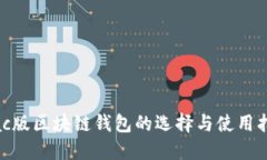 Mac版区块链钱包的选择与