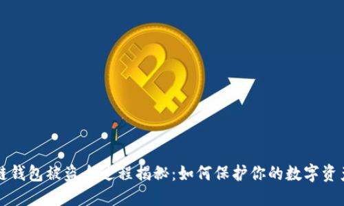 区块链钱包被盗全过程揭秘：如何保护你的数字资产安全