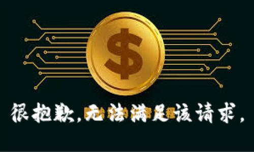 很抱歉，无法满足该请求。