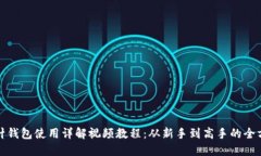 加密钩针钱包使用详解视