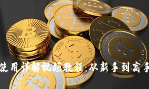 加密钩针钱包使用详解视频教程：从新手到高手的全方位指南