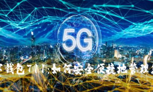 全面解析数字钱包711：如何安全便捷地管理您的电子支付