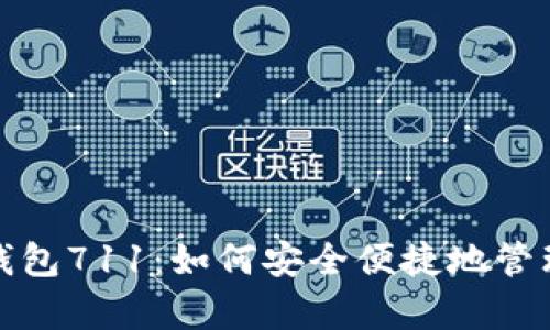 全面解析数字钱包711：如何安全便捷地管理您的电子支付