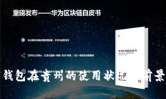 数字钱包在贵州的使用状