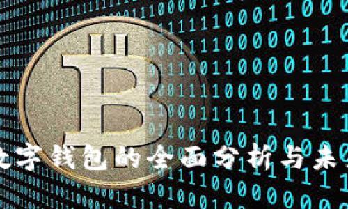新兴数字钱包的全面分析与未来趋势
