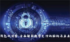 数字钱包的优势：全面解