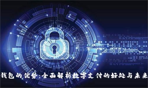 数字钱包的优势：全面解析数字支付的好处与未来趋势