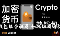 : 揭秘数字钱包软件骗局：