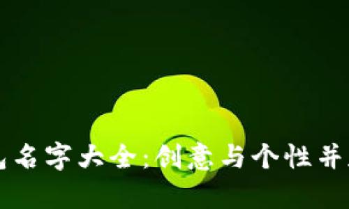 可爱数字钱包名字大全：创意与个性并存的取名指南