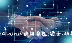 全面解析OneChain区块链钱包