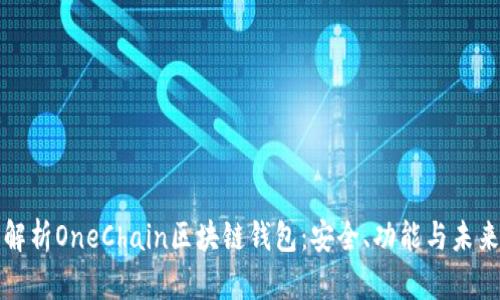 全面解析OneChain区块链钱包：安全、功能与未来前景