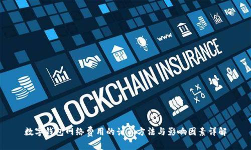 数字钱包网络费用的计算方法与影响因素详解