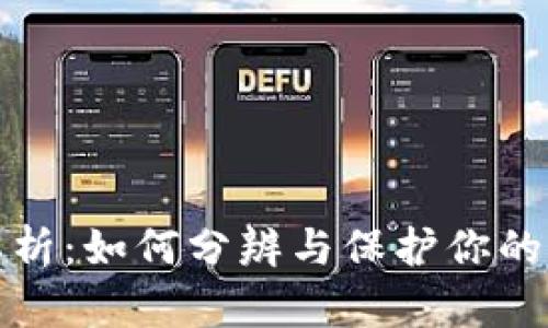 钱包假数字解析：如何分辨与保护你的数字资产安全