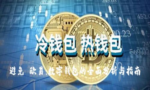 避免 欧易：数字钱包的全面分析与指南