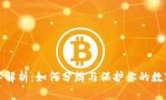 钱包假数字解析：如何分