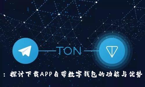 : 探讨下载APP自带数字钱包的功能与优势
