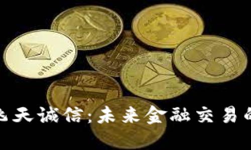 数字钱包飞天诚信：未来金融交易的便捷选择