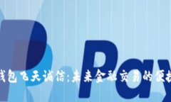 数字钱包飞天诚信：未来