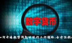 如何开通数字钱包以进行